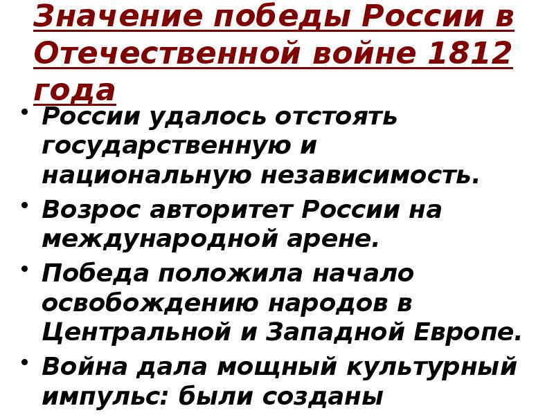 Значение годов. Значение Победы России в Отечественной войне 1812 года. Значение Победы в войне 1812 г.. Значение Победы России в войне 1812 года. Причины Победы России в войне 1812 г..