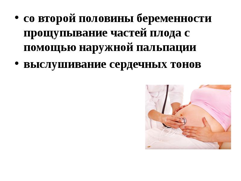 План обследования беременной женщины. Пальпация беременной женщины. Обследования беременных женщин презентация. Физиопсихопрофилактическая подготовка к родам