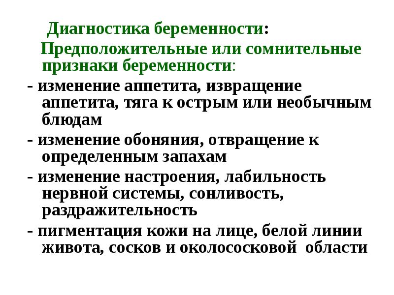 Презентация диагностика беременности акушерство