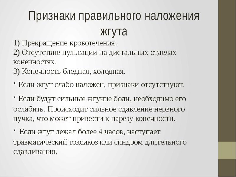 Говорит признаками. Признаки правильности наложения жгута. Признаки правильного наложения артериального жгута. Признаки правильно наложенного жгута. Признаки правильного наложенного жгута.