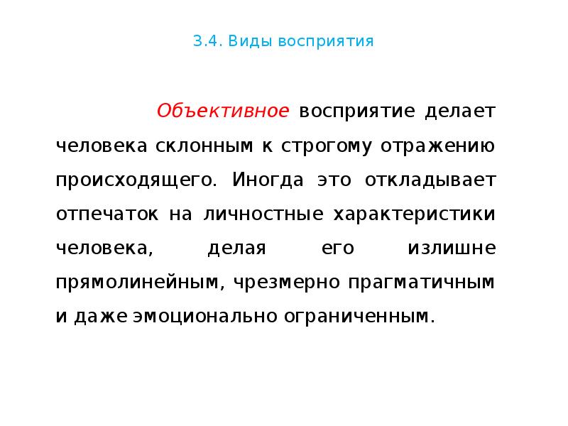 Объективное восприятие. Восприятие в психологии презентация. Объективное восприятие человека. Личное восприятие.