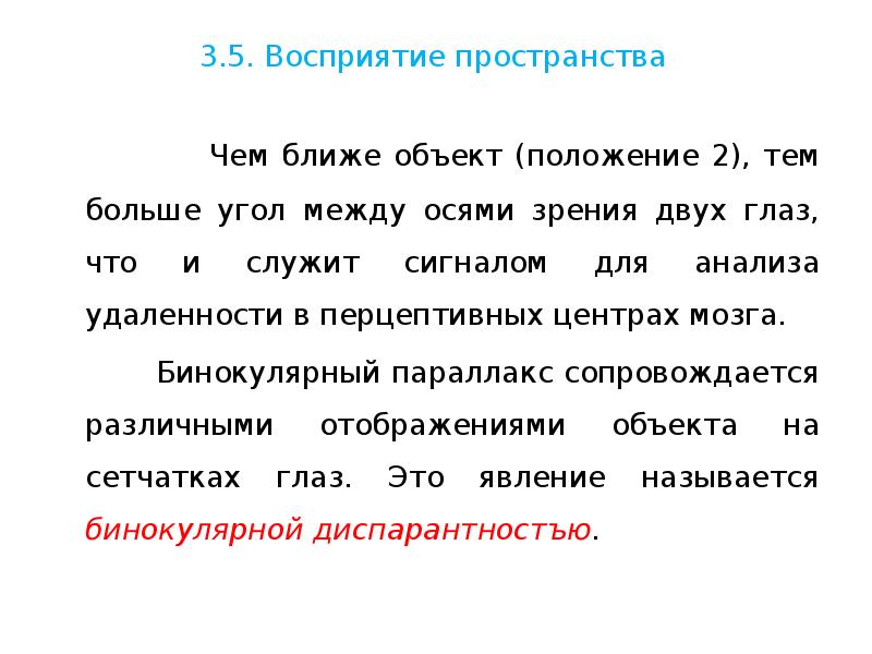 Ближайший объект. Пространственное восприятие. Перцептивно близкие буквы. Перцептивно близкие цифры.