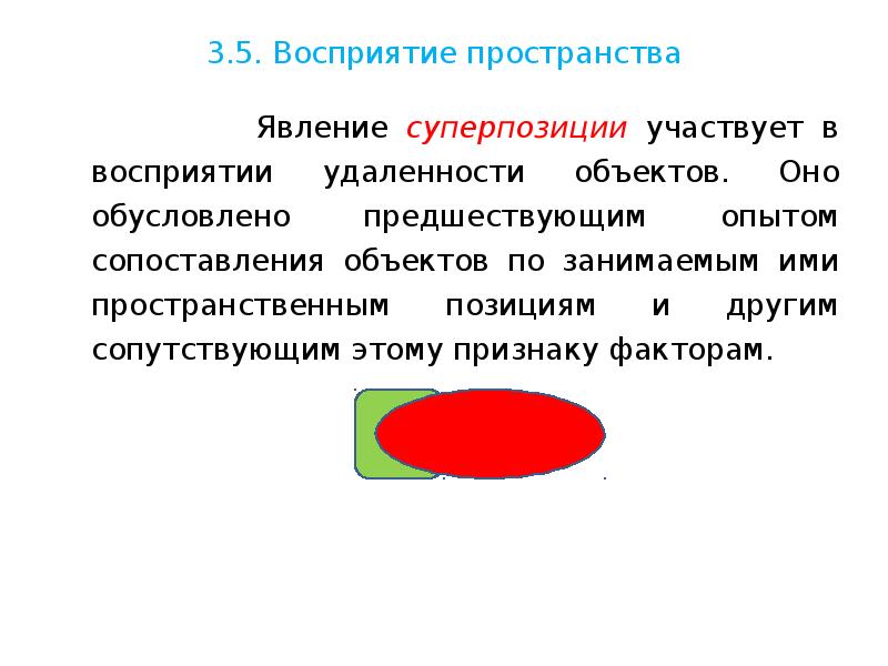 Явление пространства. Признаки восприятия удаленности. Восприятие удаленности объекта. Восприятие отношений это определение. Пространственная позиция автора.