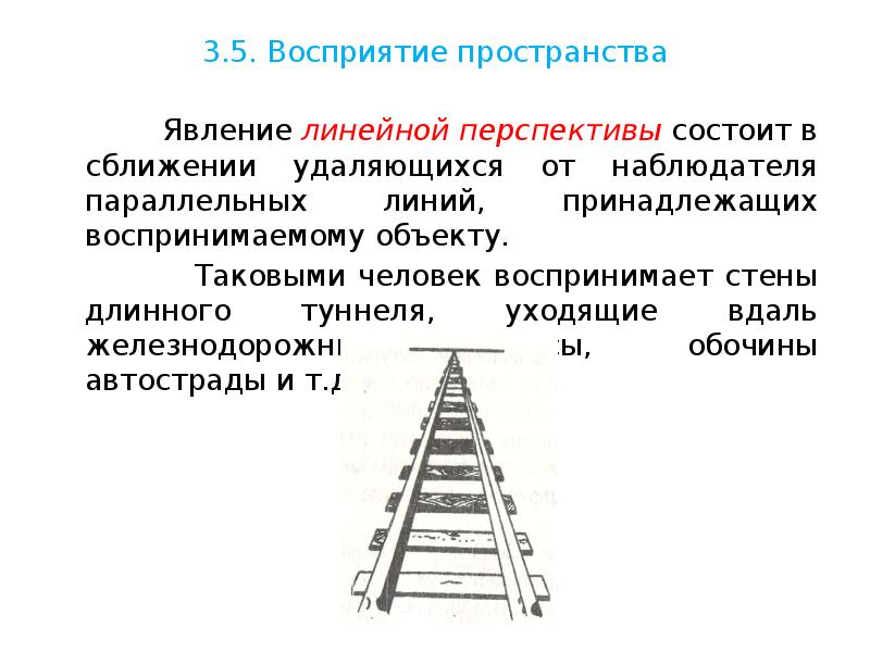 Восприятие пространства. Линейный вид восприятия. Предмет с параллельными линиями. Психология восприятия перспектива. Линейное восприятие информации.