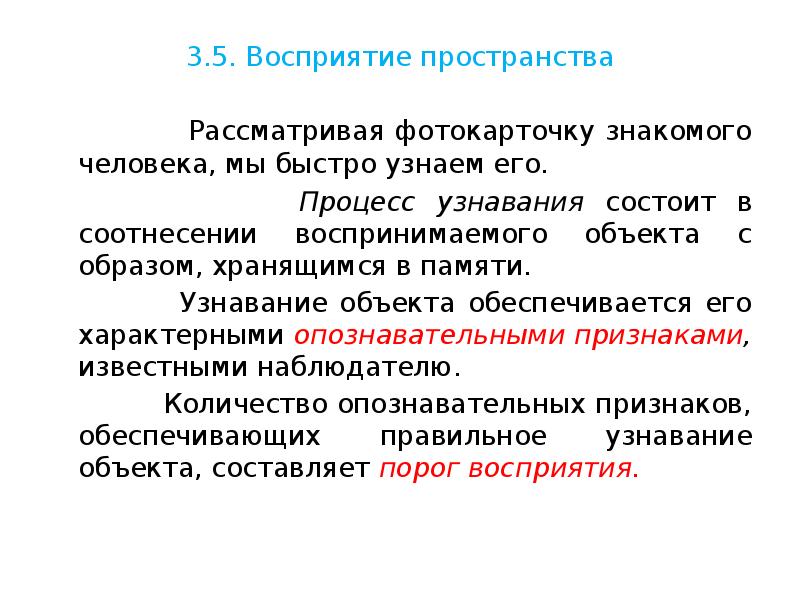 Узнавание это. Процесс узнавания. Процесс узнавания в психологии. Узнавание примеры в психологии. Восприятие пространства в психологии.