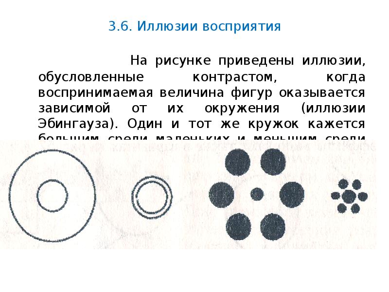 С помощью приведенного рисунка. - Иллюзии восприятия. Психологи. Иллюзии восприятия не обусловлены. 10.Иллюзии восприятия. Иллюзия восприятия относительных размеров (иллюзия Эббингауза).