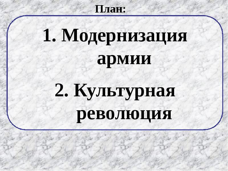 Тема модернизация. Модернизация армии в 1930. Модернизация экономики и оборонной системы страны в 1930-е гг.. Модернизация армии.