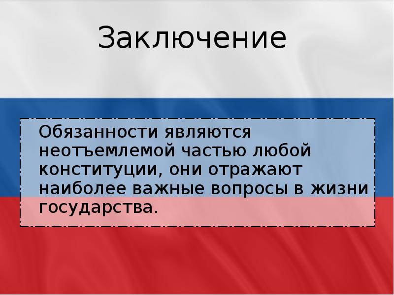 Является ответственностью. Что является обязанностью государства. конституционные обязанности презентация.