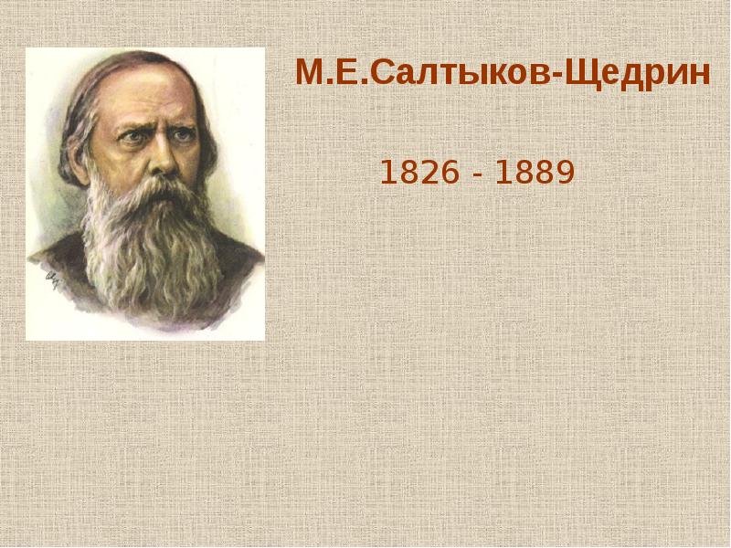 Салтыков щедрин биография. 1826 1889. Хронология м е Салтыкова Щедрина 1826-1889.