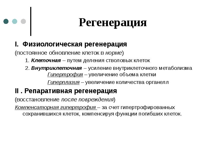 Регенерация физиологическая и патологическая презентация