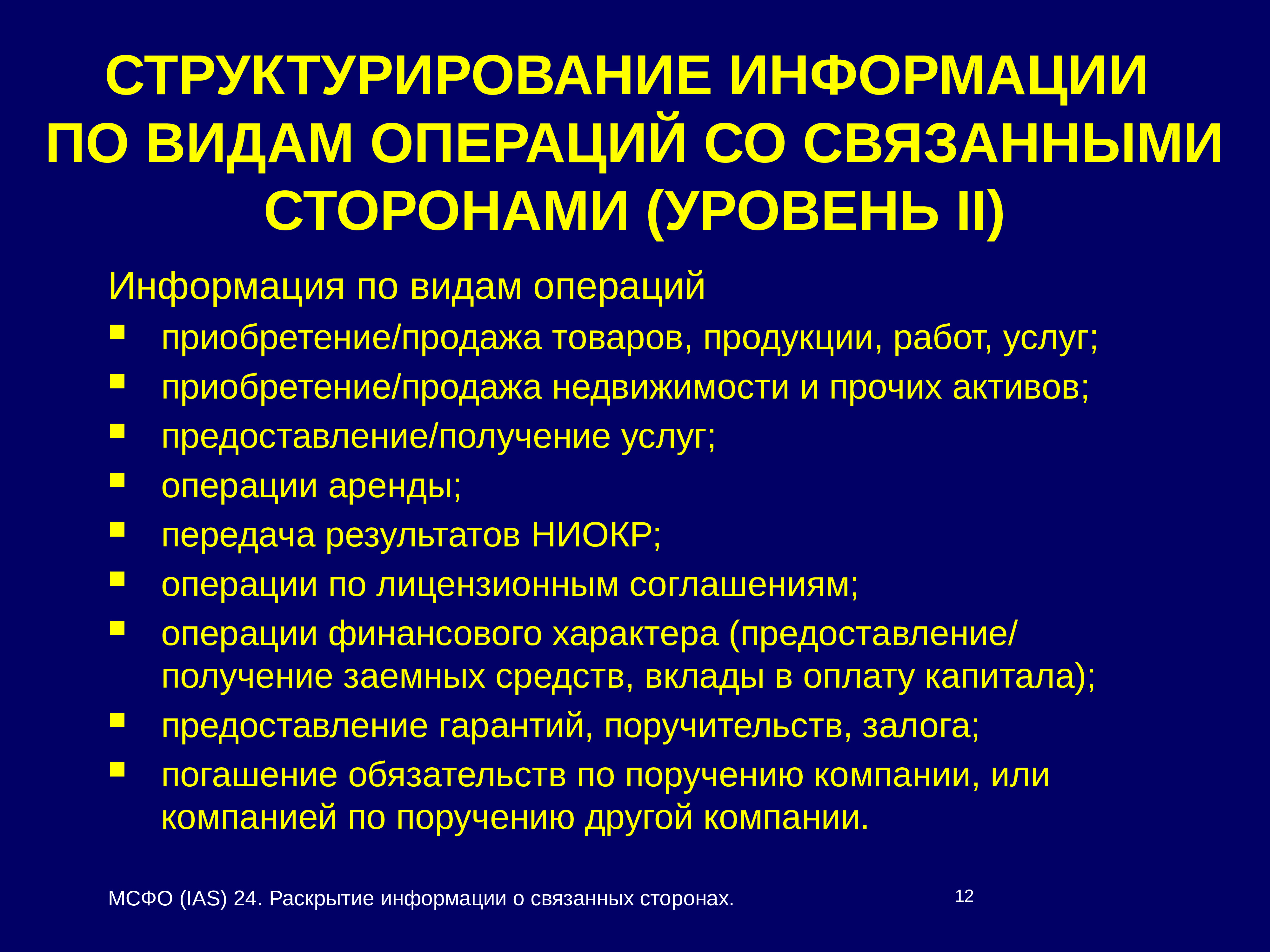 Международный стандарт финансовой отчетности (IAS) 24 «Раскрытие информации о связанных сторонах»