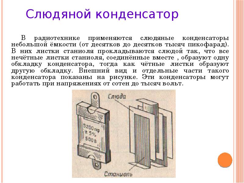 Презентация на тему применение конденсаторов