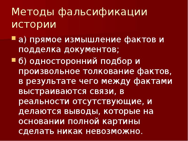 Фальсификация истории. Методы исторических фальсификаций. Способы фальсификации. Фальсификаторы истории.