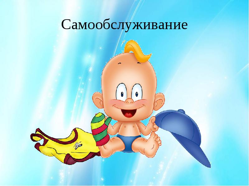 Навыки самообслуживания картинки для детей