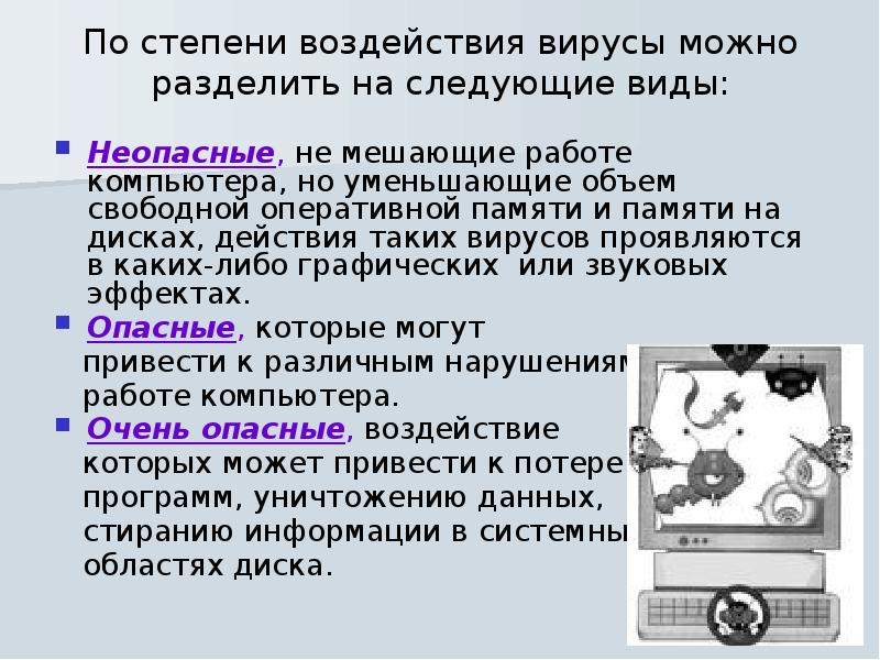 Меры защиты от компьютерных вирусов. Вирусы по степени воздействия. Защита от воздействия вирусов. Неопасные компьютерные вирусы. По степени воздействия вирусы типы.