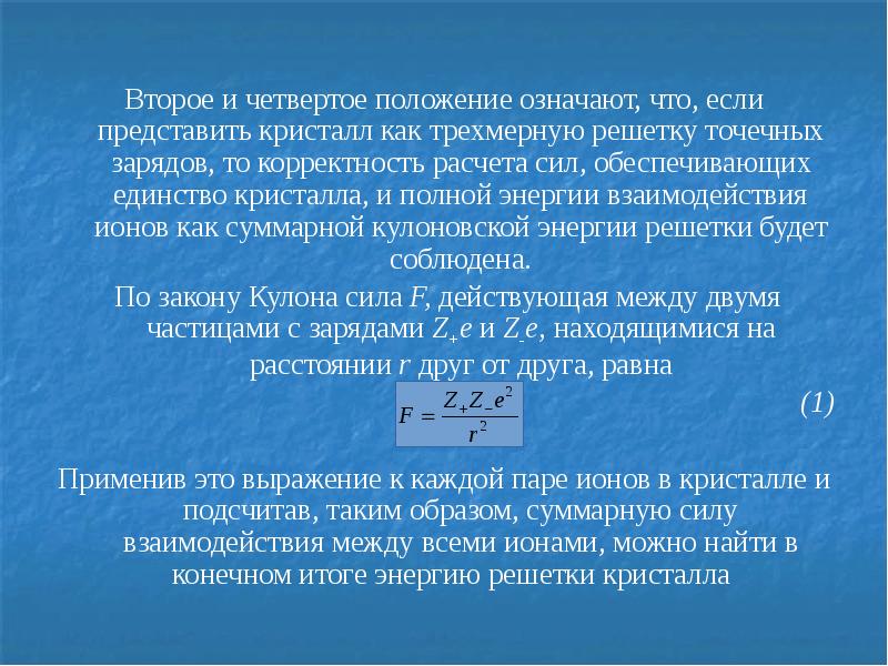 Сила и энергия взаимодействия. Энергия взаимодействия ионов. Сила взаимодействия ионов. Точечный заряд Иона. Вражлеьнн нейтральная позиция что значит.