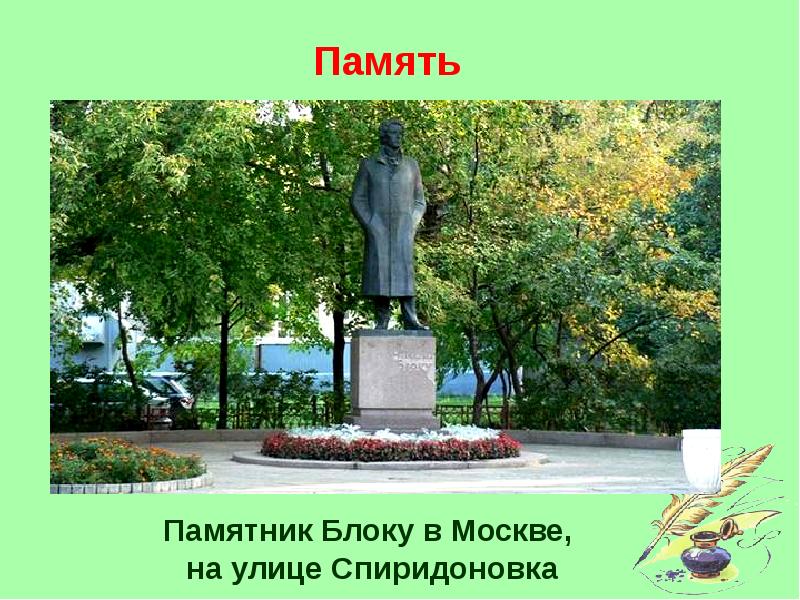 Блок москва. Памятник блоку в Москве на улице Спиридоновка. Александр блок памятник в Москве. Александр блок памятники в России. Блок памятник в Санкт-Петербурге проект.