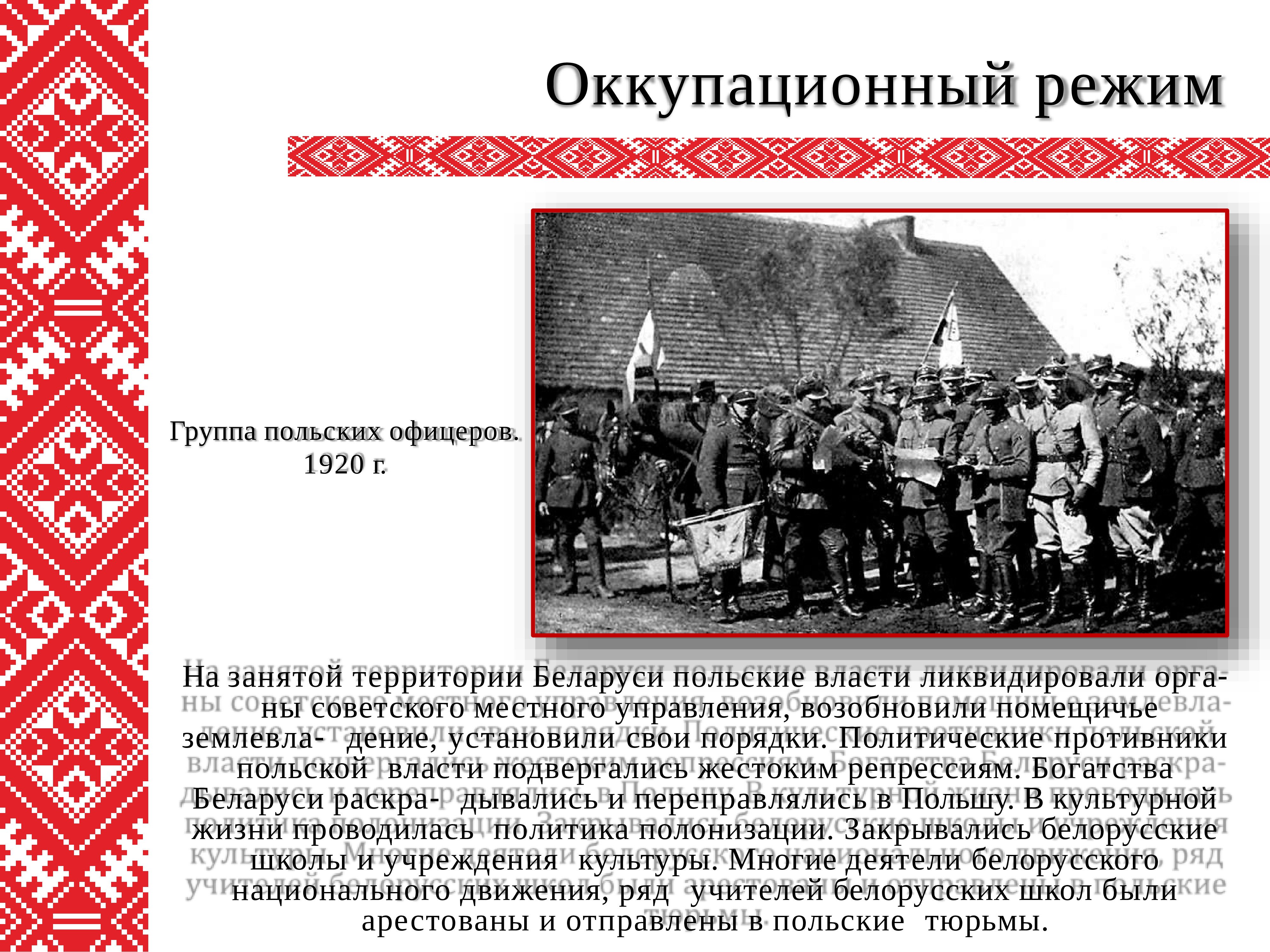 Беларусь режим. Оккупационный режим. Территории оккупационный режим. Немецкий оккупационный режим на территории СССР. Оккупационный режим на Советской территории.