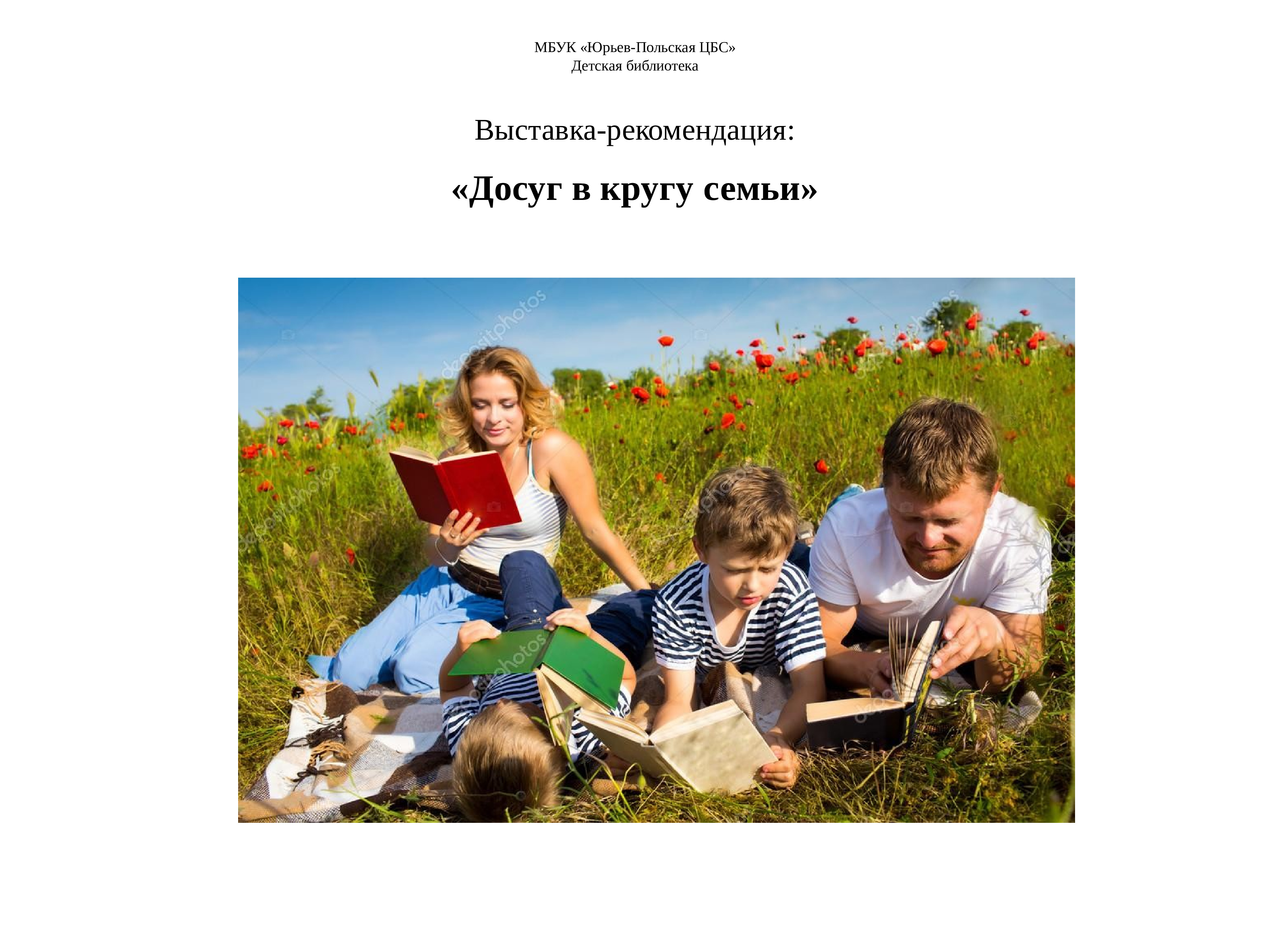 Форма семейного досуга. МБУК Юрьев-польская ЦБС. Рекомендация книги. Книжная выставка-рекомендация «семейный ЧИТАЙМИР».