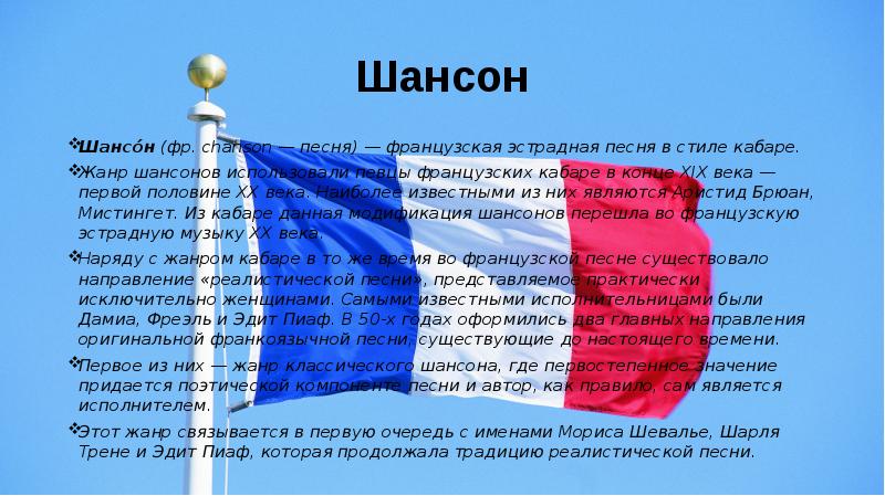 Песня на французском. Презентация французский шансон. Сообщение о французском шансонье. Французская музыка сообщение. Сообщение о шансоне.