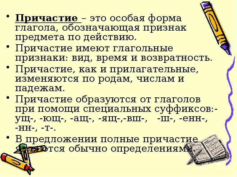 Причастие как особая форма глагола презентация 10 класс