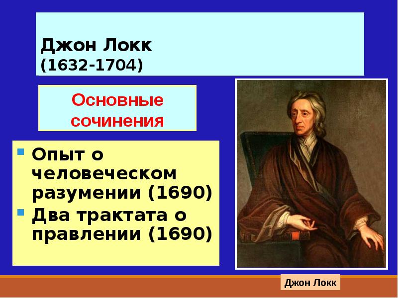 Локк 1632 1704. Дж. Локк онтология. Локк онтология и гносеология. Дж Локк учение о познании. Джон Локк философия доклад.