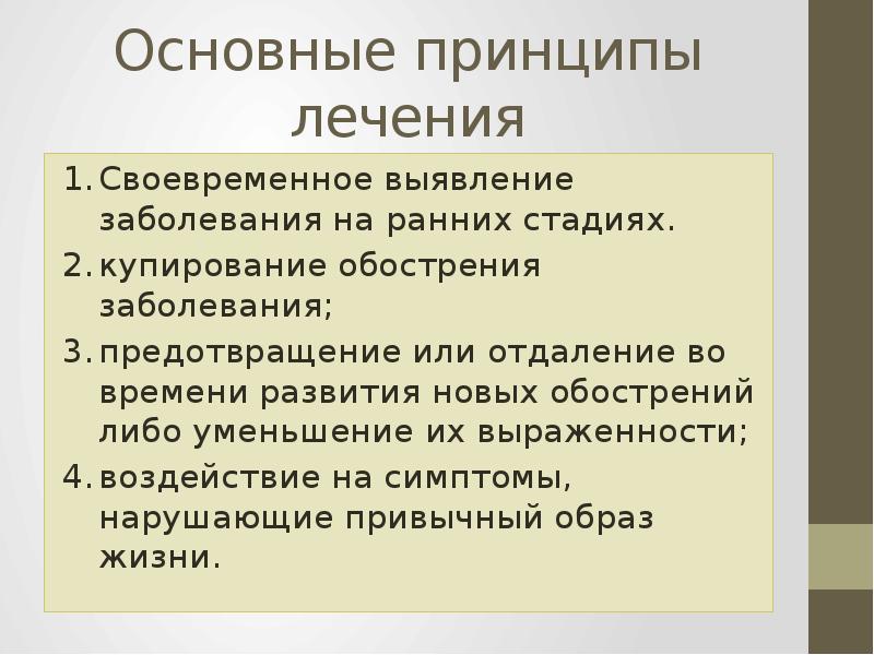 Своевременное выявление заболевания. Принципы лечения РС. Принцип исключения заболевания.