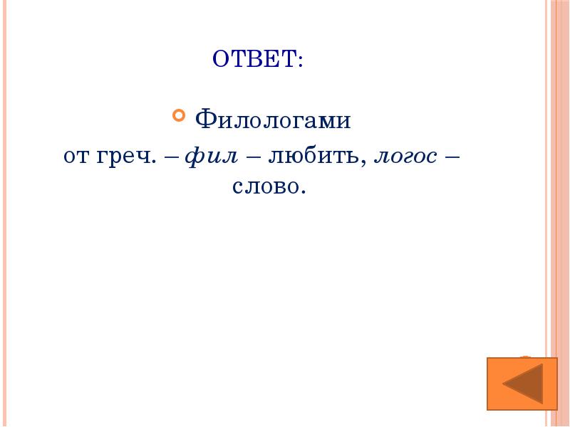 Филолог словосочетание с этим словом. Слово Логос. Логос слова с этим корнем. Синонимы к слову филолог.