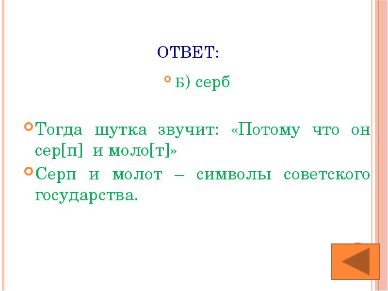 Ребусы. Переставить одну спичку. Б ответ был. Ответ б. Что бы ты спросил если ответом будет да.