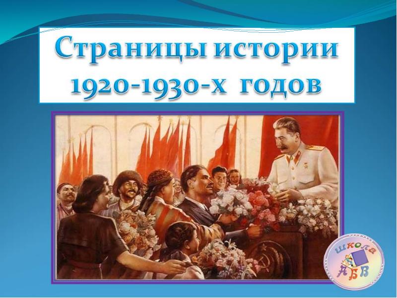 Россия в 1920 1930 годы презентация 4 класс