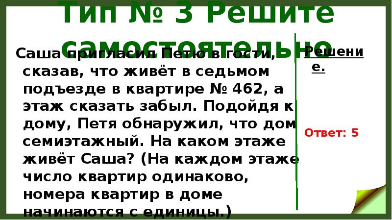 Саша пригласил Петю. Сала пригласил Петю в гости сказав что живнт 462. Саша пригласил Петю в гости 468 на каком этаже живёт.