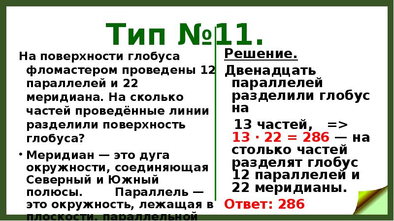 На поверхности глобуса проведены 19 параллелей