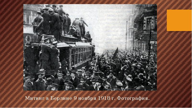 Революция в германии 1918 презентация