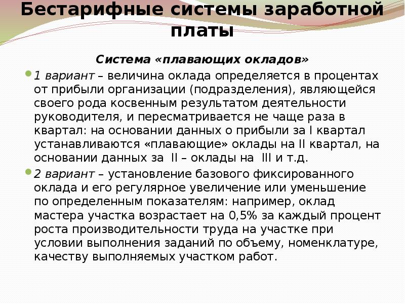 Плавающая система оплаты труда. Системы заработной платы. Система плавающих окладов оплата труда это. Системы «плавающих» окладо. Бестарифная система оплаты труда.