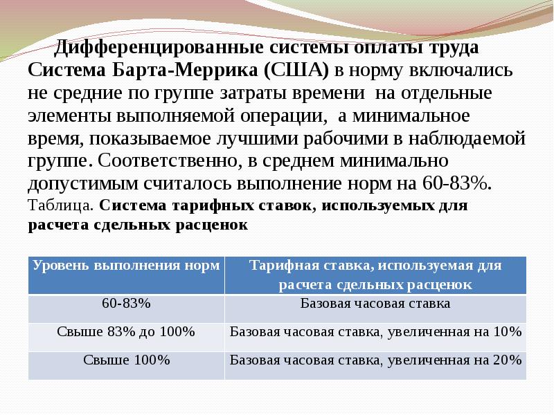 Дифференцированная система оплаты труда