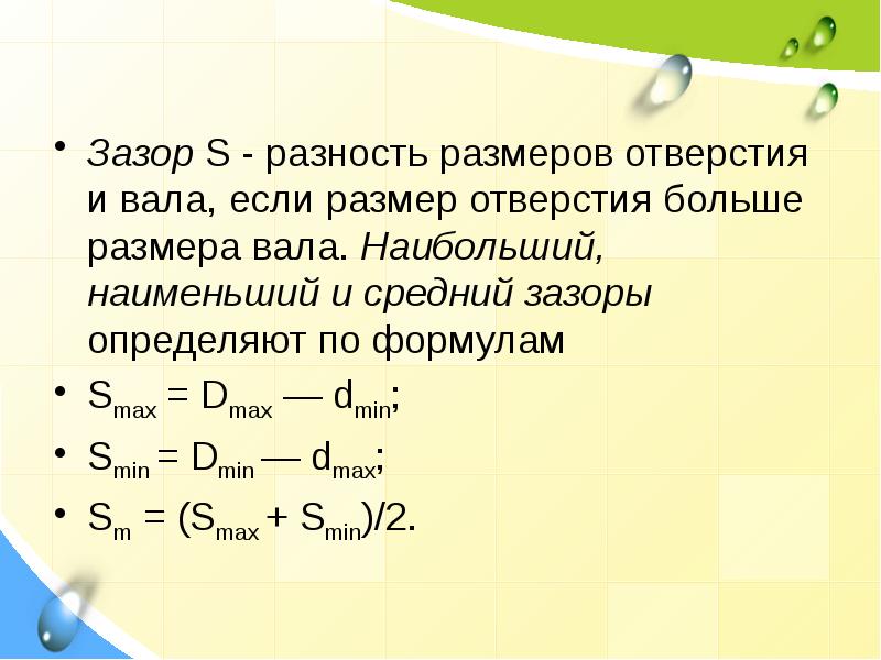 Формула наименьшего значения. Зазор формула. Наибольший зазор определяется по форм. Формула наименьшего зазора. Наибольший зазор в соединении определяется по формуле:.