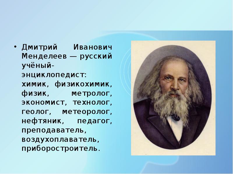 Менделеев уделял большое внимание изучению природы. Менделеев Дмитрий Иванович русский ученый. Менделеев энциклопедист. Менделеев Дмитрий Иванович изобретатели России. Д И Менделеев русский учёный-энциклопедист.