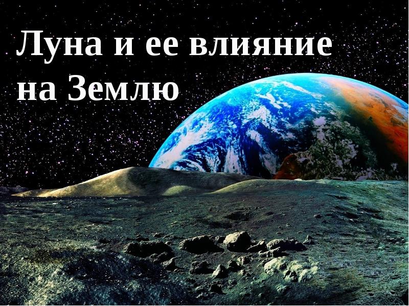 Почему луна не падает на землю проект