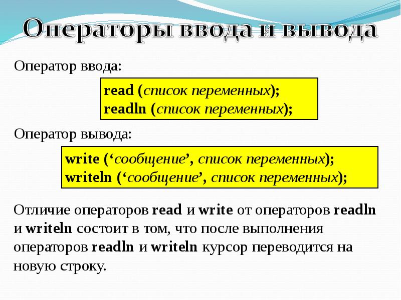 Write что делает. Оператор ввода. Оператор ввода в информатике. Readln в Паскале. Writeln и readln в Паскале.