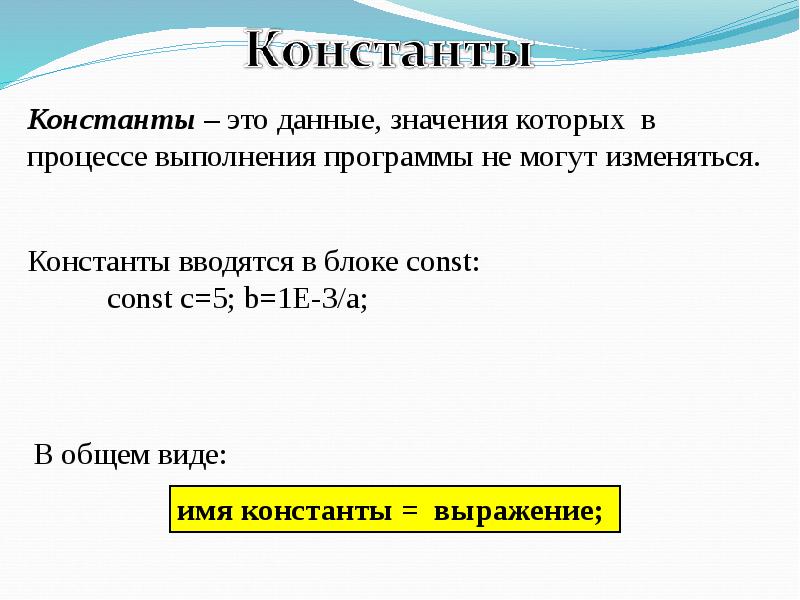 Константа это в информатике. Что такое Константа в программировании. Константа в Паскале. Const. Константное выражение.