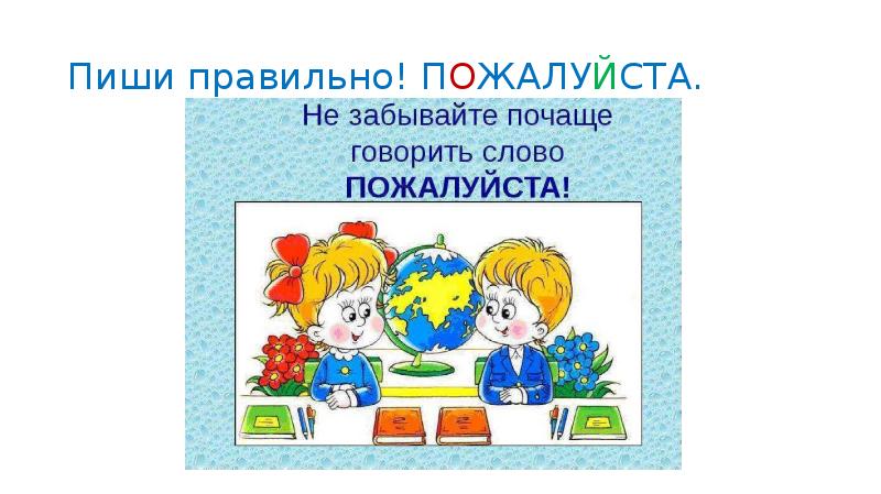 Как правильно пожалуйста. Словарное слово пожалуйста 1 класс презентация. Как правильно пожалуйста и пожалуйста. Пишите пожалуйста грамотно. Пожалуйста как пишется правильно.