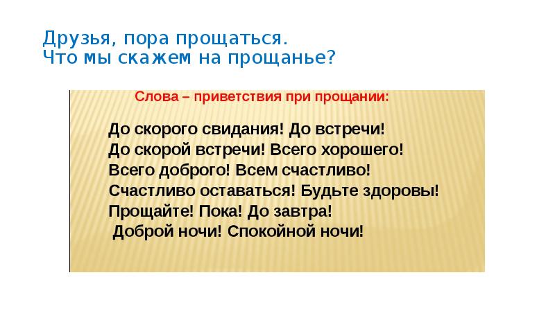 Друзья, пора прощаться.  Что мы скажем на прощанье?
