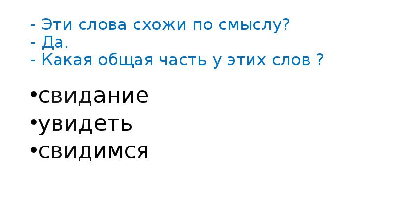 - Эти слова схожи по смыслу? - Да. - Какая общая
