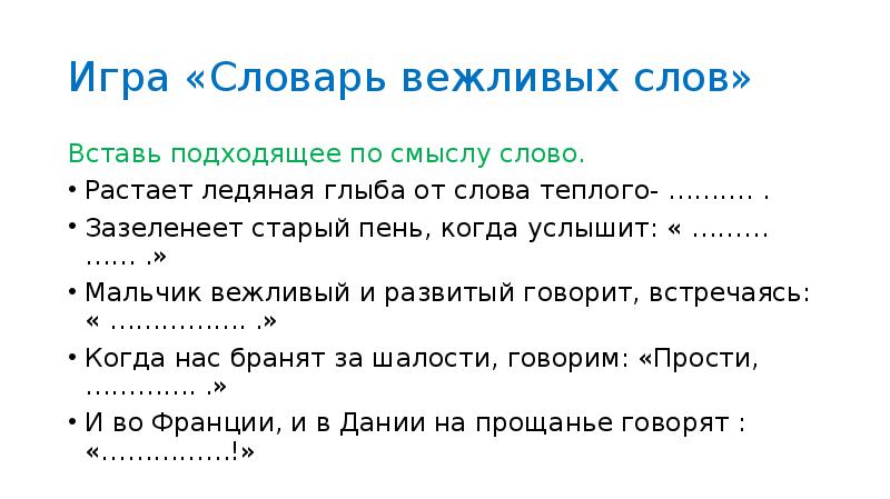 Словарь вежливых слов