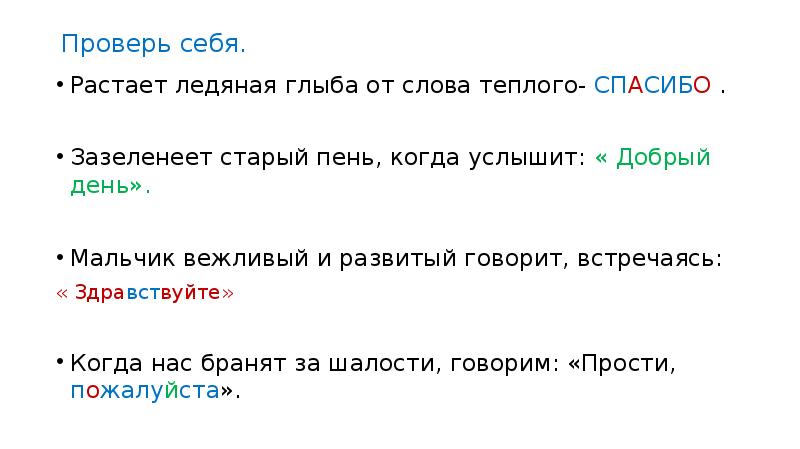 Проверь себя. Растает ледяная глыба от слова теплого- СПАСИБО . Зазеленеет