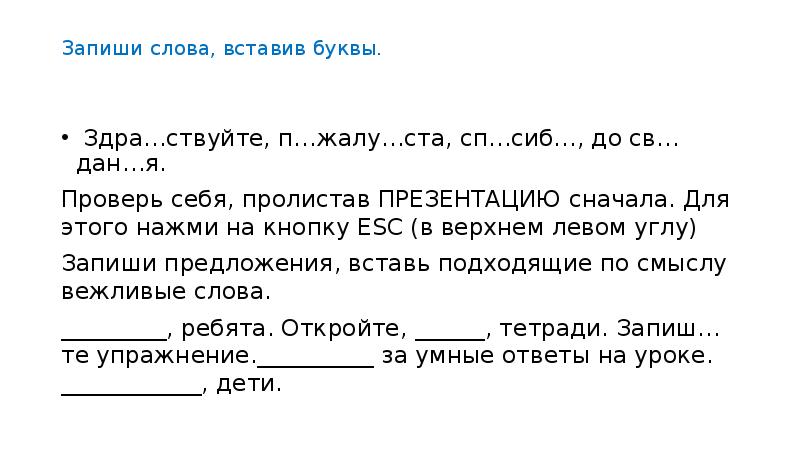 Запиши слова, вставив буквы.  Здра…ствуйте, п…жалу…ста, сп…сиб…, до св…дан…я. Проверь