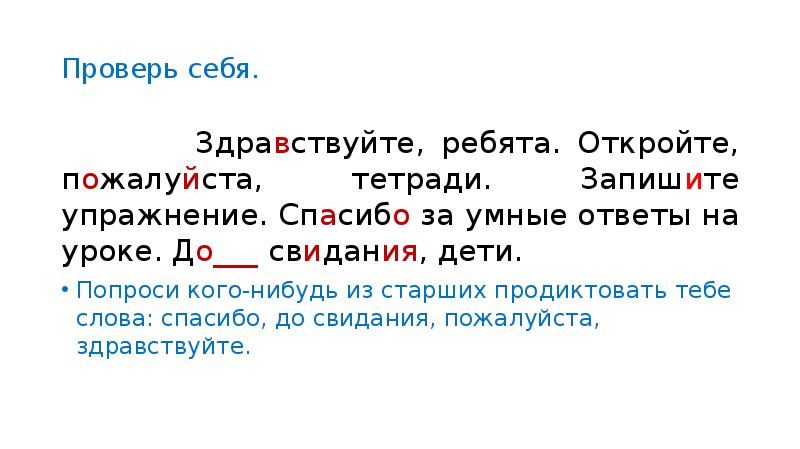Проверь себя.     Здравствуйте, ребята. Откройте, пожалуйста, тетради.