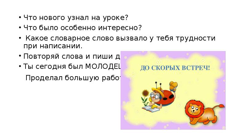 Что нового узнал на уроке? Что было особенно интересно?  Какое