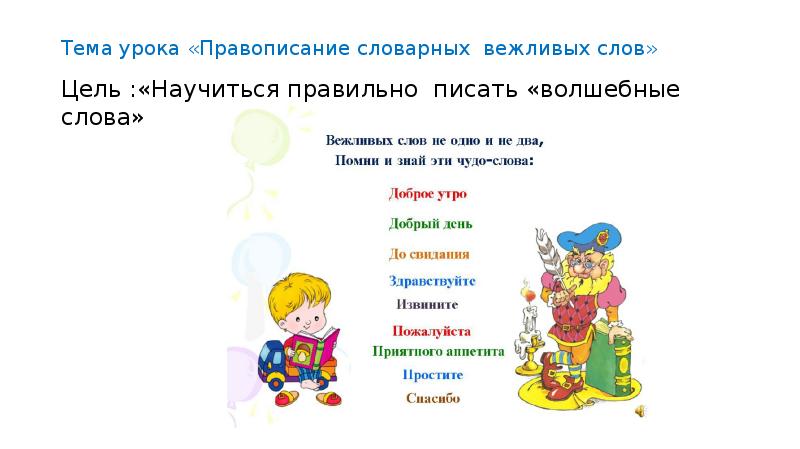 Вежливые слова 1 класс русский язык конспект. Вежливые слова слова. Упражнения с вежливыми словами для 1 класса.