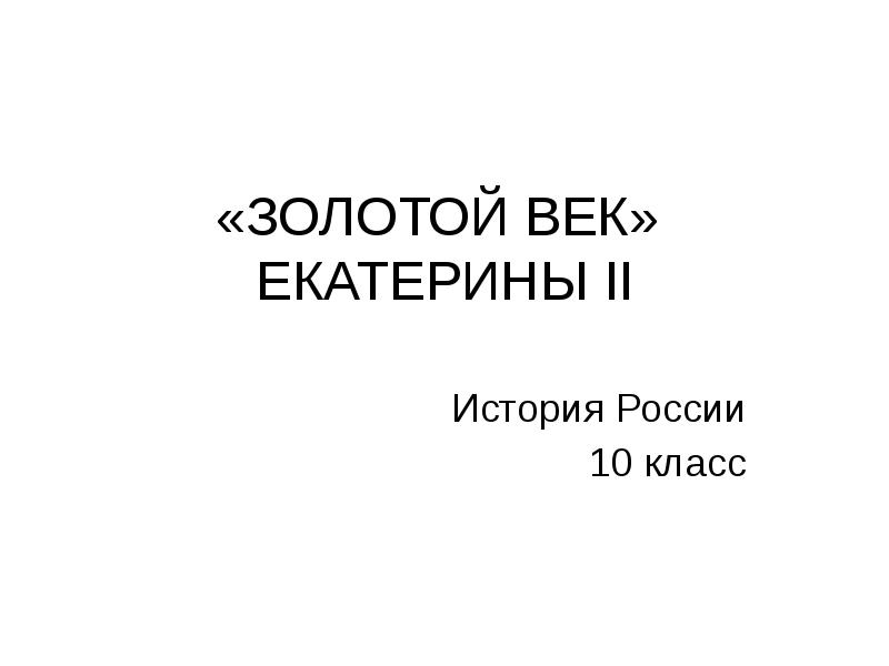 Презентация золотой век екатерины 2